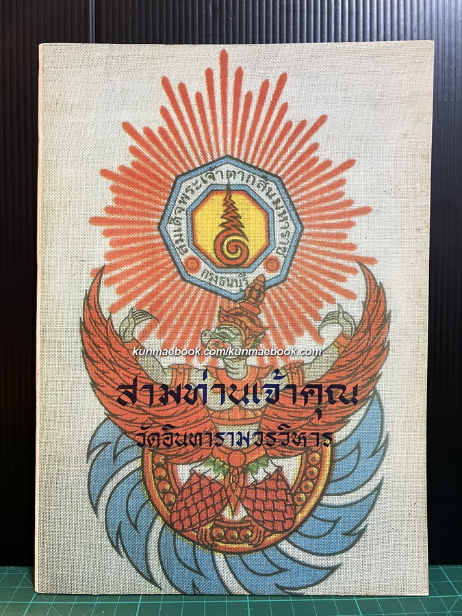 สามท่านเจ้าคุณ ทำเนียบวัตถุมงคล วัดอินทารามวรวิหาร