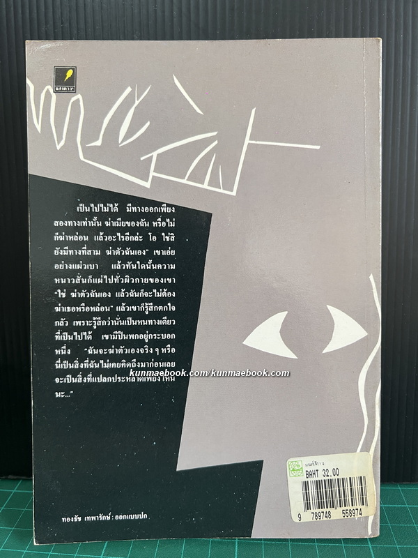มนต์ปีศาจ / ผลงานของ ลีโอ ตอลสตอย (Leo Tolstoy) แปลโดย คันธา ศรีวิมล