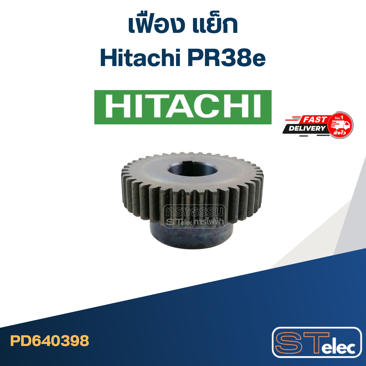 เฟือง แย็ก ฮิตาชิ Hitachi PR38e