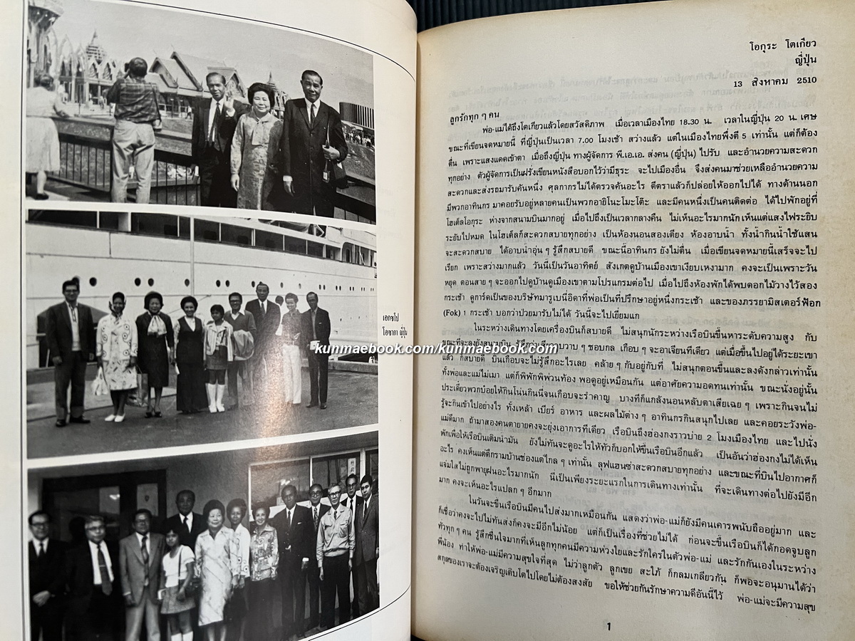 จดหมายเหตุการเดินทางต่างประเทศ / อนุสรณ์ คุณหญิงสมจิตต์ กุลละวณิชย์ ต.จ.,ต.ช.,ต.ม.