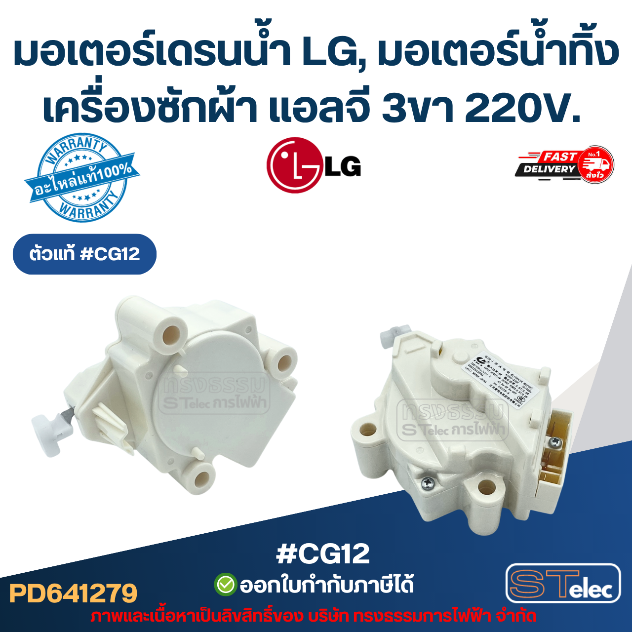 มอเตอร์เดรนน้ำ LG, มอเตอร์น้ำทิ้งเครื่องซักผ้า แอลจี 3ขา 220V. อะไหล่เครื่องซักผ้าเกรดA