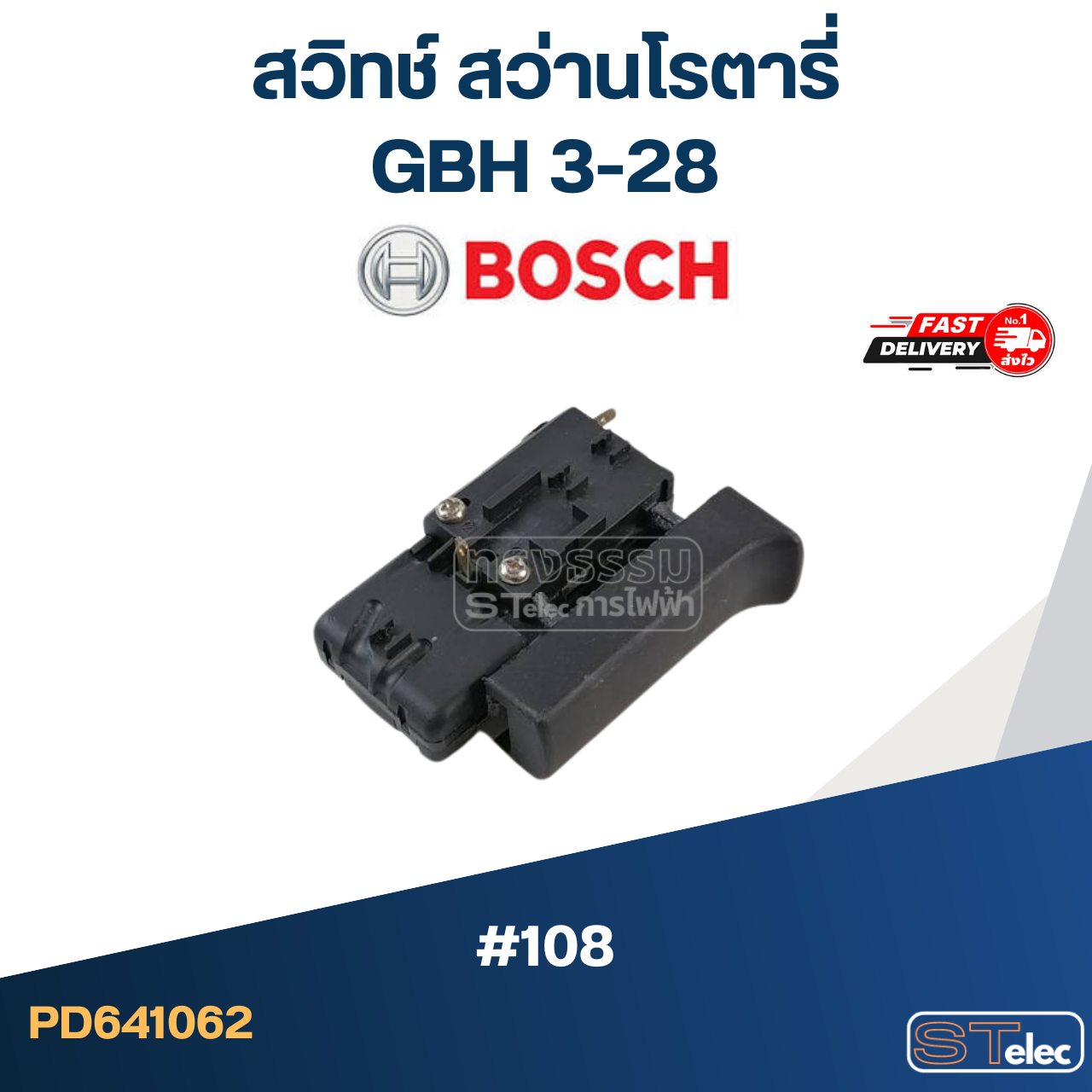 #108 สวิทช์ สว่านโรตารี่ Bosch รุ่น GBH 3-28