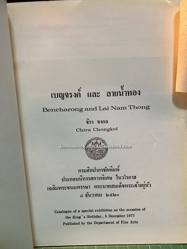 เบญจรงค์ และ ลายน้ำทอง ( Bencharong and Lai Nam Thong ) โดย จิรา จงกล