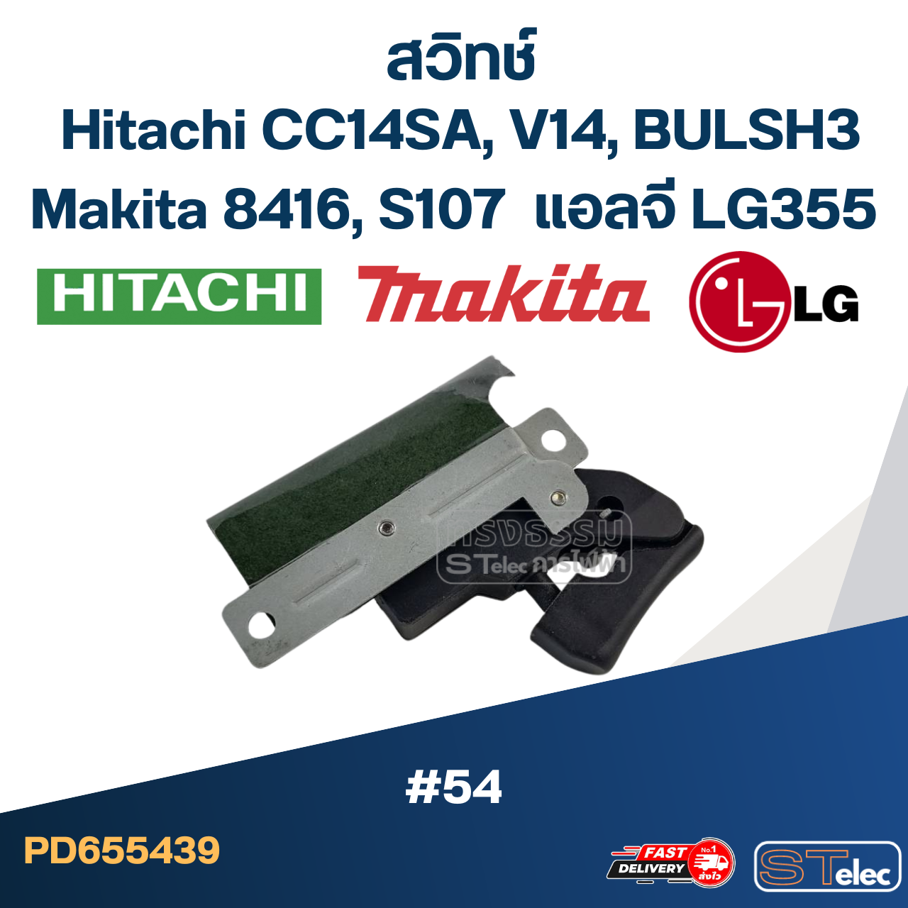 #54 สวิทช์ Hitachi รุ่น CC14SA, V14, BULSH3, Makita 8416, S107, แอลจี LG355