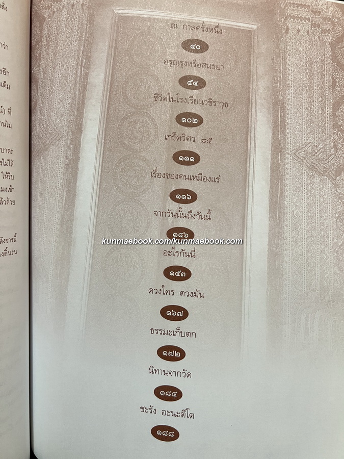 ณ กาลครั้งหนึ่ง ... อนุสรณ์ในงานพระราชทานเพลิงศพ หม่อมเจ้าพิริยดิศ ดิศกุล ป.ช.,ป.ม.,ท.จ.ว.
