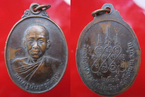 เหรียญพระครูนันทวุฒิคุณวัดอรัญญาวาสปี2525 ต.ในเวียง อ.เมือง จ.น่าน