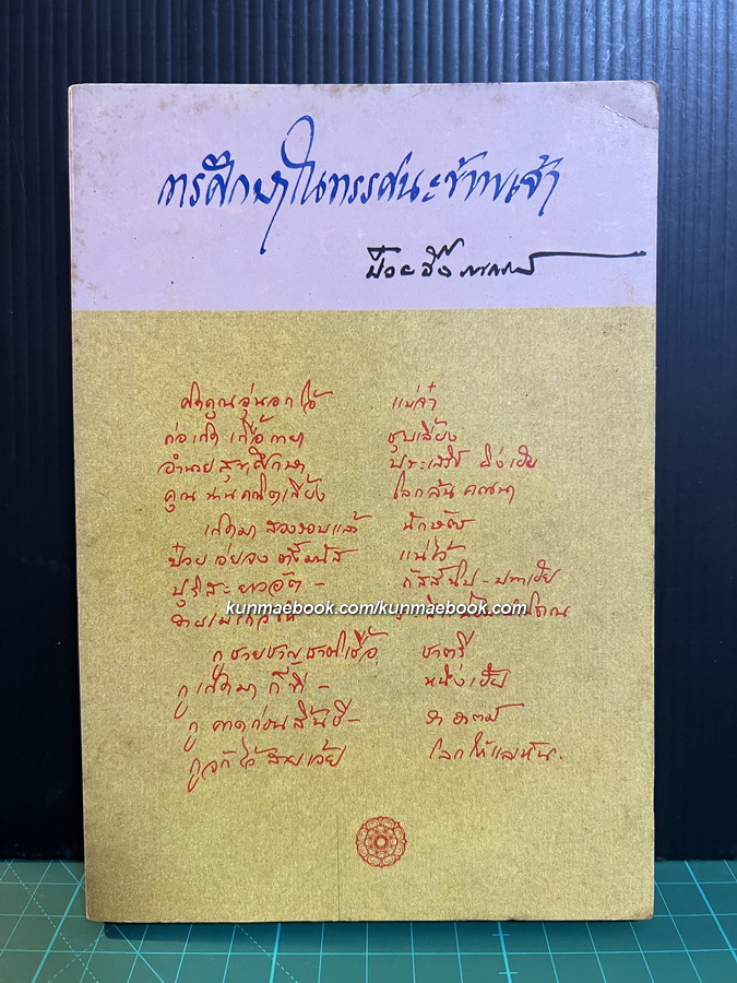 การศึกษาในทรรศนะข้าพเจ้า ผลงานของ ป๋วย อึ๊งภากรณ์