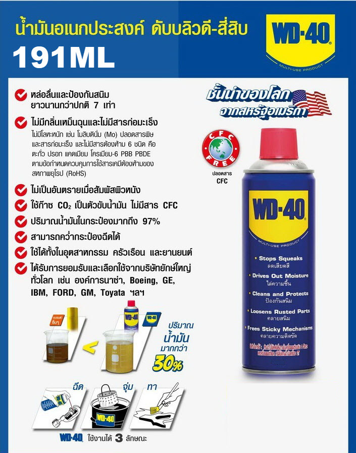 น้ำมันอเนกประสงค์ WD-40 ขนาด 191ml. หล่อลื่น, คลายสนิม, ทำความสะอาด
