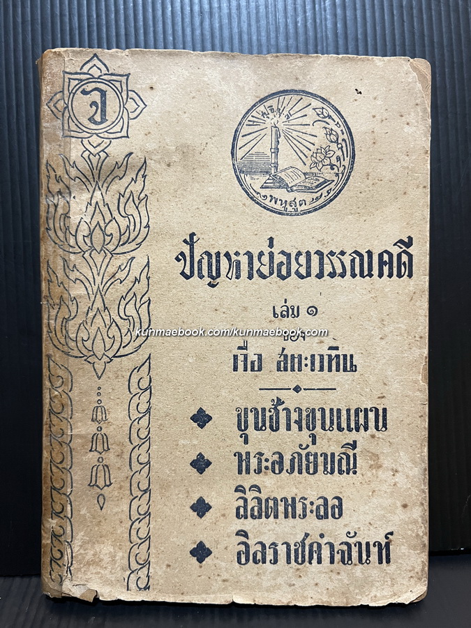 ปัญหาย่อยวรรณคดี เล่ม 1 ของ เจือ สตะเวทิน รวม 4 เรื่อง