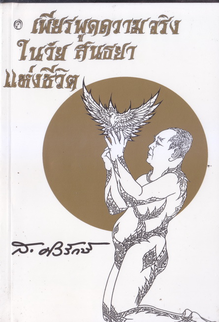 เพียรพูดความจริง ในวัยสนธยาแห่งชีวิต : รวมคำพูดและข้อเขียนเมื่อ ส.ศิวรักษ์ มีอายุครบค่อนศตวรรษ