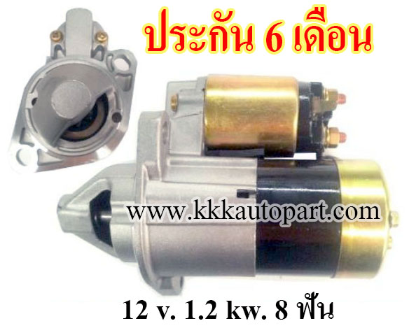 ไดสตาร์ท MAZDA FE Forklift HYSTER , YALE , 12 v. 1.2 kw. 8 ฟัน เครือง FE (ประกัน 6 เดือน)