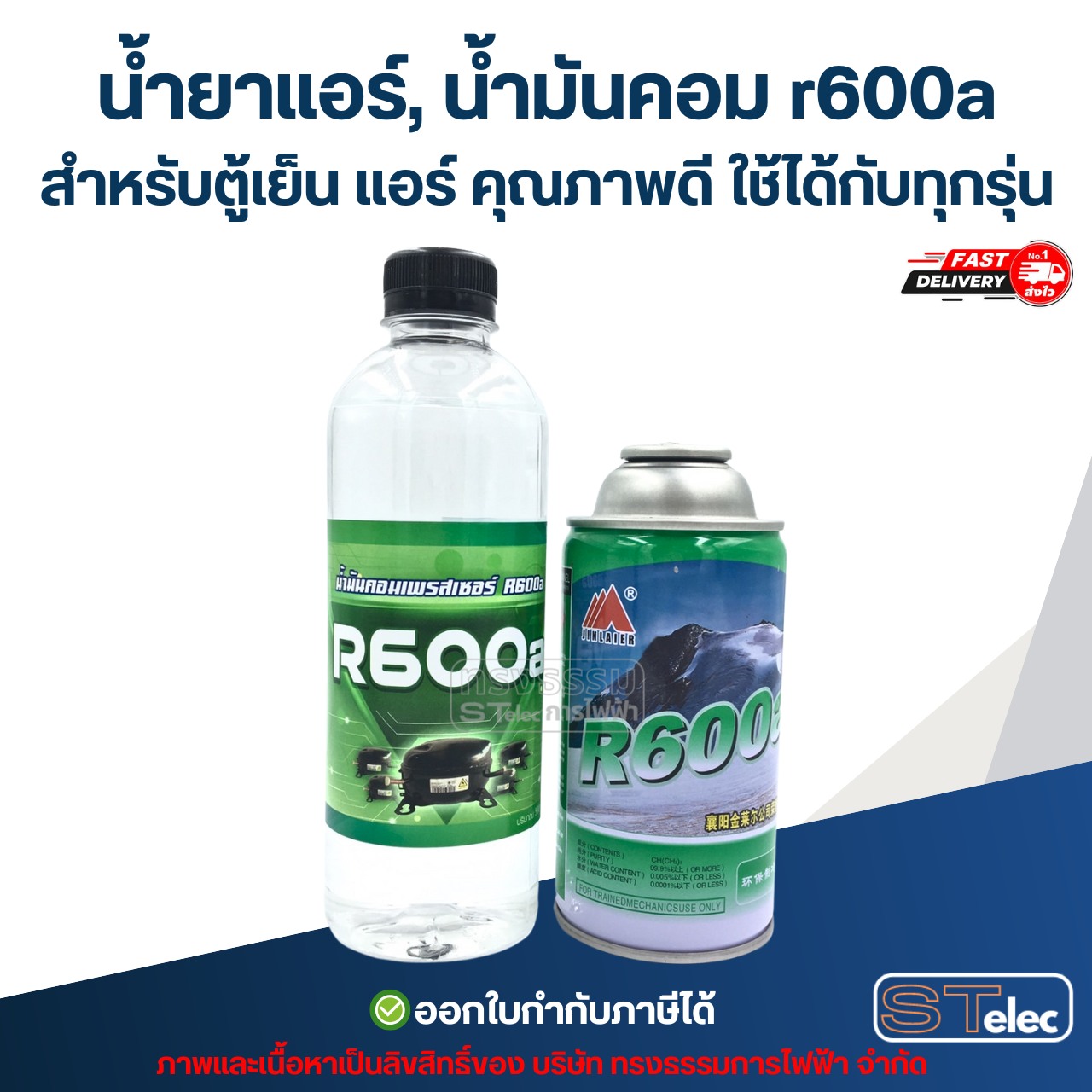 น้ำยาแอร์, น้ำมันคอม r600a สำหรับตู้เย็น แอร์ คุณภาพดี ใช้ได้กับทุกรุ่น อะไหล่แอร์