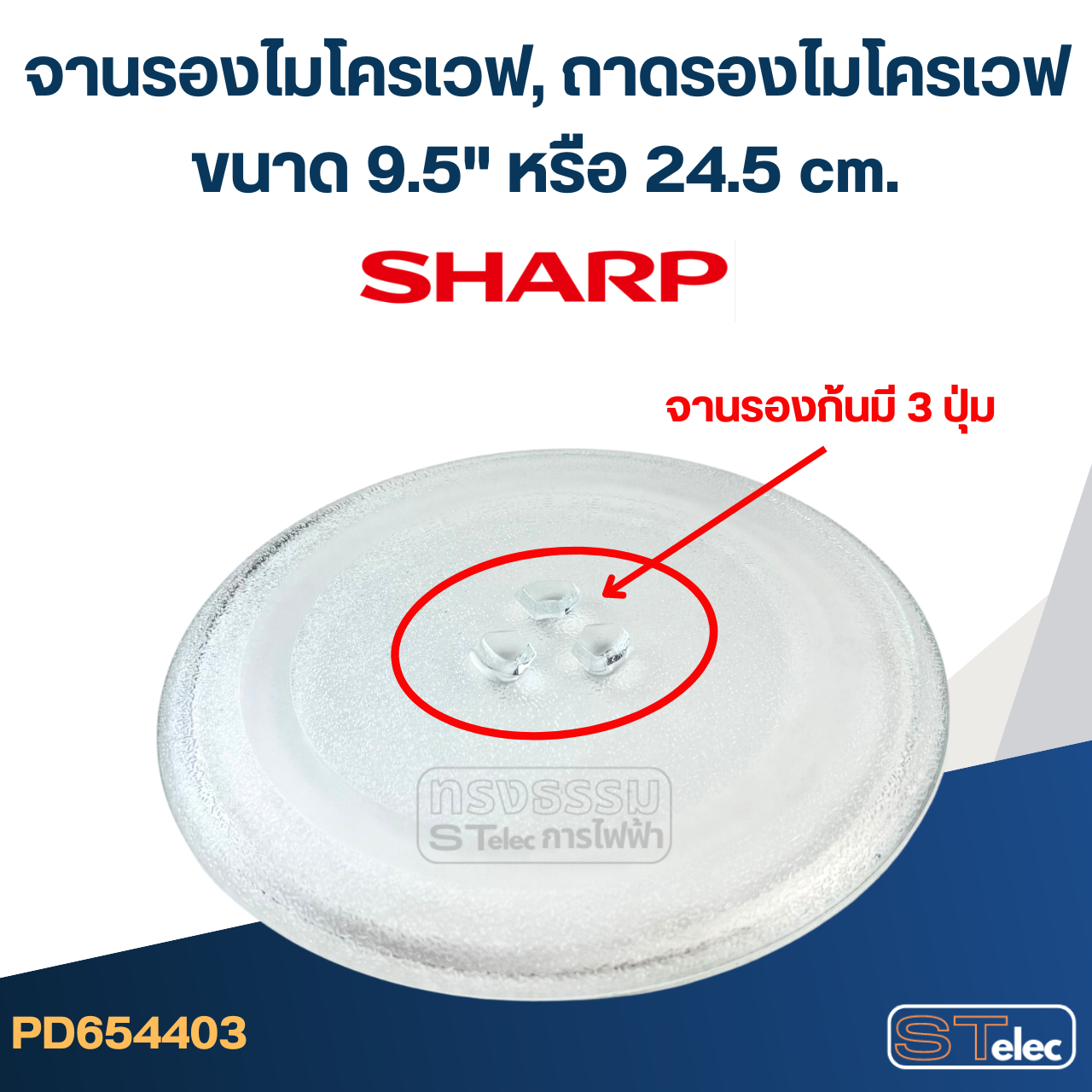 จานรองไมโครเวฟ, ถาดรองไมโครเวฟ Sharp (9.5") #MA01