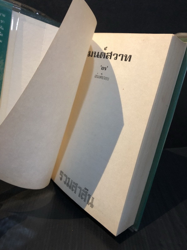 มนต์สวาท ( เล่มเดียวจบ ) ผลงานของ อร