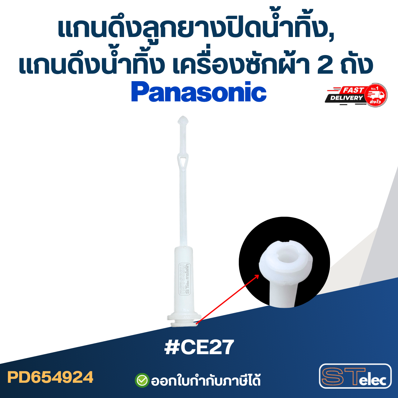 แกนดึงลูกยางปิดน้ำทิ้ง, แกนดึงน้ำทิ้ง เครื่องซักผ้า Panasonic 2 ถัง #CE27 อะไหล่เครื่องซักผ้า