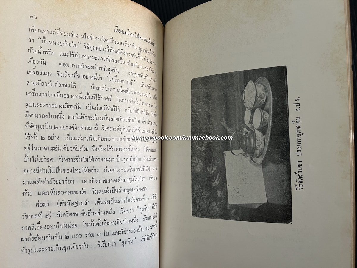 ตำนานเรื่องเครื่องโต๊ะและถ้วยปั้น / อนุสรณ์ นายสง่า วรรณดิษฐ์