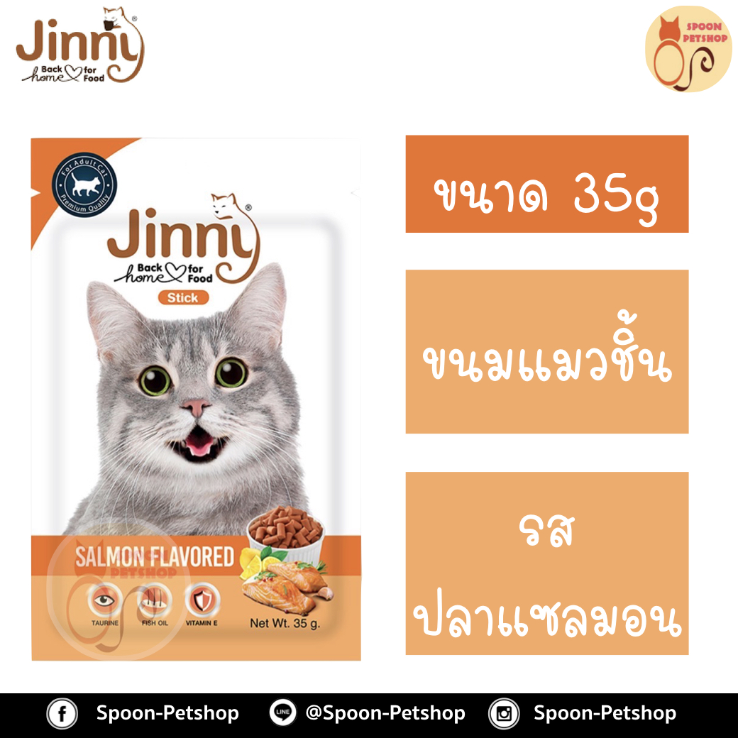 Jinny ขนมแมว จินนี่ ขนมทานเล่น สำหรับแมว รสปลาแซลมอน 35g