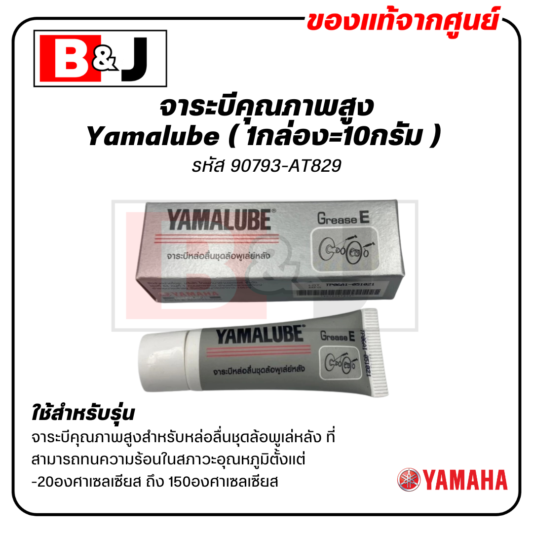 YAMALUBE จาระบีคุณภาพสูง จารบีเกรด E (1กล่อง=10กรัม)