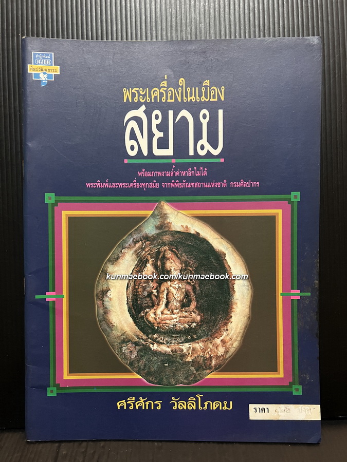 ศิลปวัฒนธรรมฉบับ : พระเครื่องในเมืองสยาม