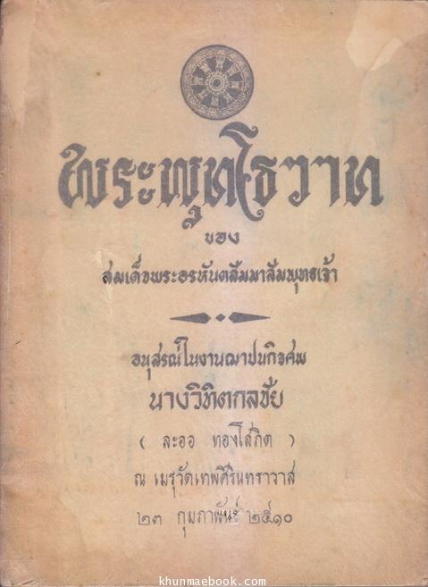 พระพุทโธวาท ของ สมเด็จพระอรหันตสัมมาสัมพุทธเจ้า / อนุสรณ์ในงานฌาปนกิจศพ นางวิทิตกลชัย ( ละออ ทองโสภิต )