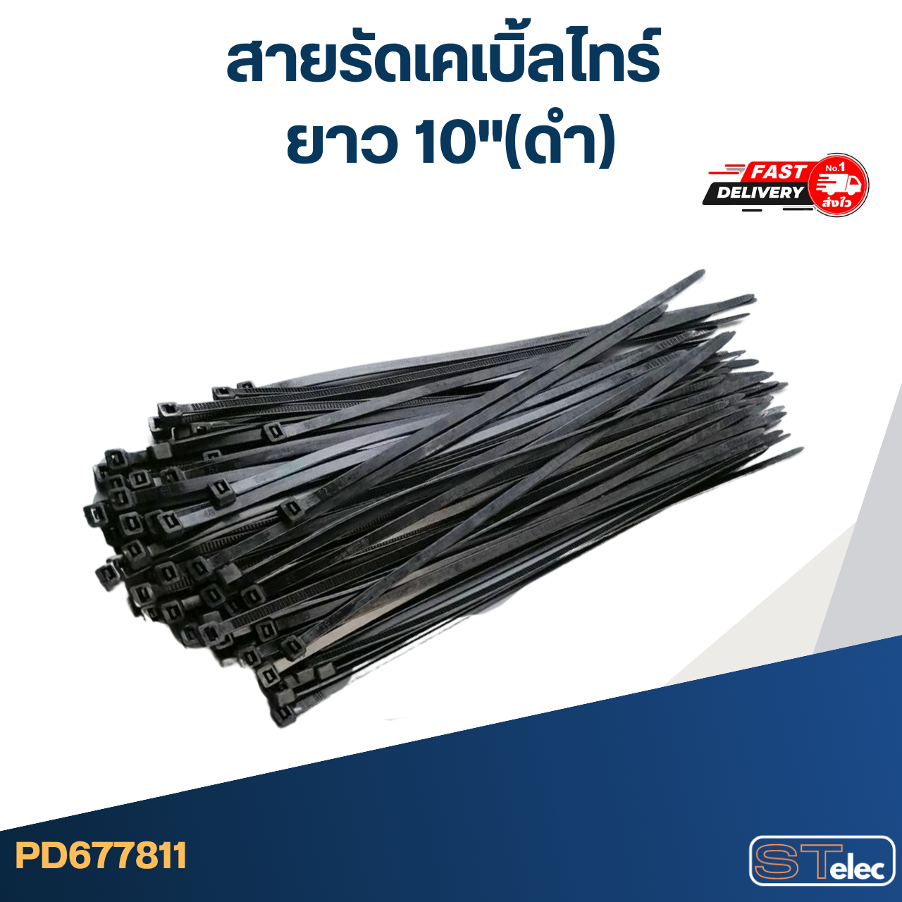 สายรัดเคเบิ้ลไทร์ ยาว 10"(ดำ)