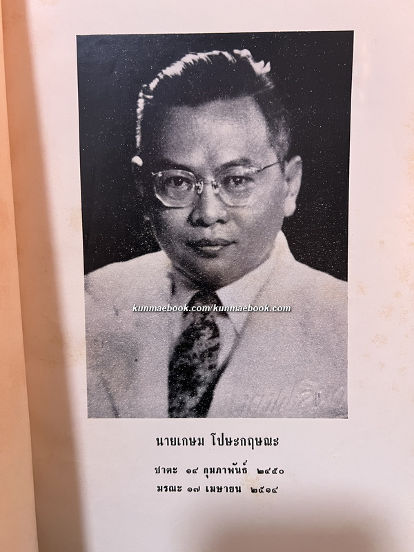 อนุสรณ์ในงานพระราชทานเพลิงศพ นายเกษม โปษะกฤษณะ จ.ม., จ.ช.