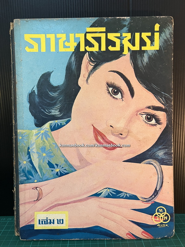 ภาษาภิรมย์ เล่ม 2 ผลงานของ / นายตำรา ณ เมืองใต้ / ภาพวาดประกอบโดย เหม เวชกร *ตำหนิ