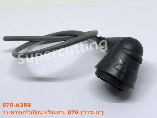 ยางครอบหัวเทียนพร้อมสาย 070 (ธรรมดา)
