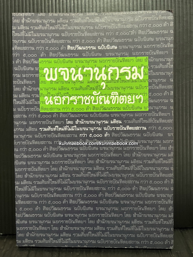 ศิลปวัฒนธรรมฉบับพิเศษ : พจนานุกรมนอกราชบัณฑิตฯ โดย สำนักพจนานุกรม มติชน
