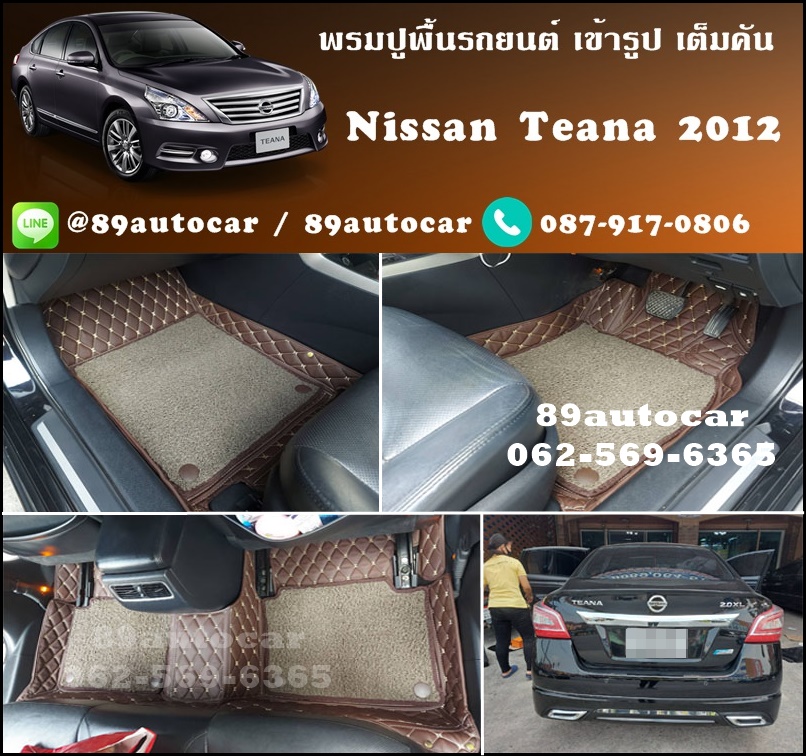 พรมรถ Nissan Teana J33 ปูพรม7D สีกาแฟ + ไวนิลดักฝุ่นสีน้ำตาล เข้ารูป