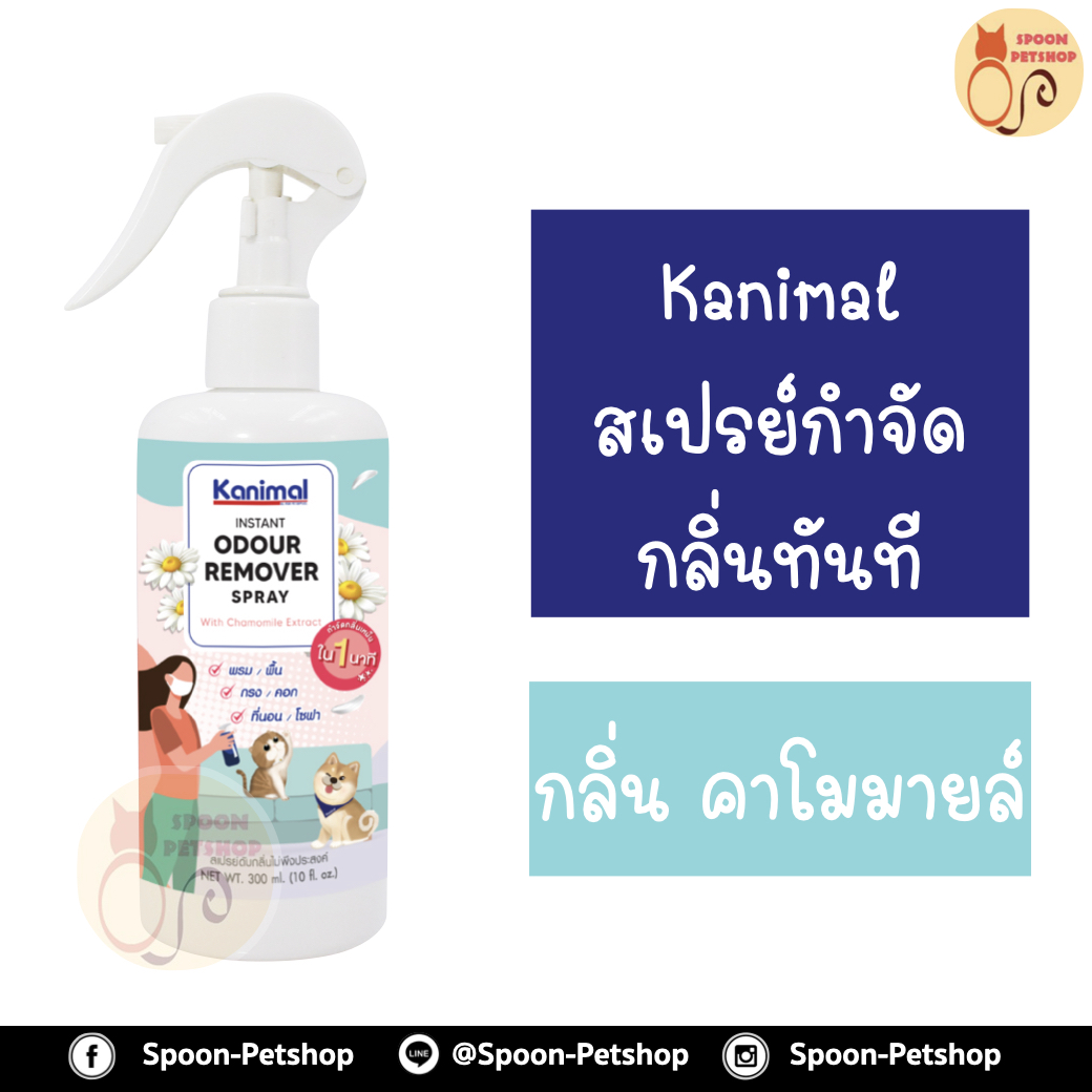 สเปรย์ กำจัดกลิ่น ทำความสะอาด Kanimal Odor Removal Spray กำจัดกลิ่นเหม็นทันที ดับกลิ่นปัสสาวะ ใช้ฉีดที่นอน พื้น เบาะ กรง สำหรับสุนัขและแมว กลิ่นคาโมมายล์ 300ml