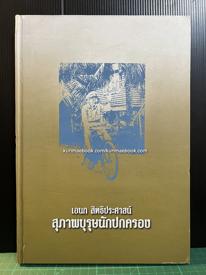 เอนก สิทธิประศาสน์ สุภาพบุรุษนักปกครอง / อนุสรณ์ นายเอนก สิทธิประศาสน์
