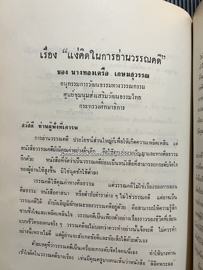 อนุสรณ์ในงานพระราชทานเพลิงศพ นางทองเครือ เกษมสุวรรณ ต.ช. ต.ม.