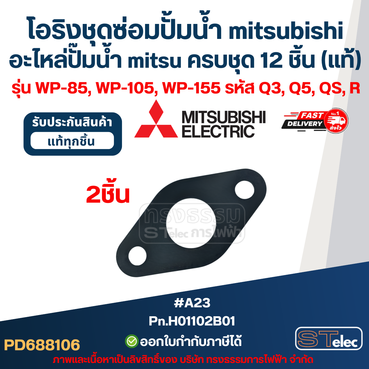 โอริงชุดซ่อมปั้มน้ํา mitsubishi, อะไหล่ปั๊มน้ํา mitsu ครบชุด 12 ชิ้น #8106 (แท้) รุ่น WP-85, WP-105, WP-155 รหัส Q3, Q5, QS, R