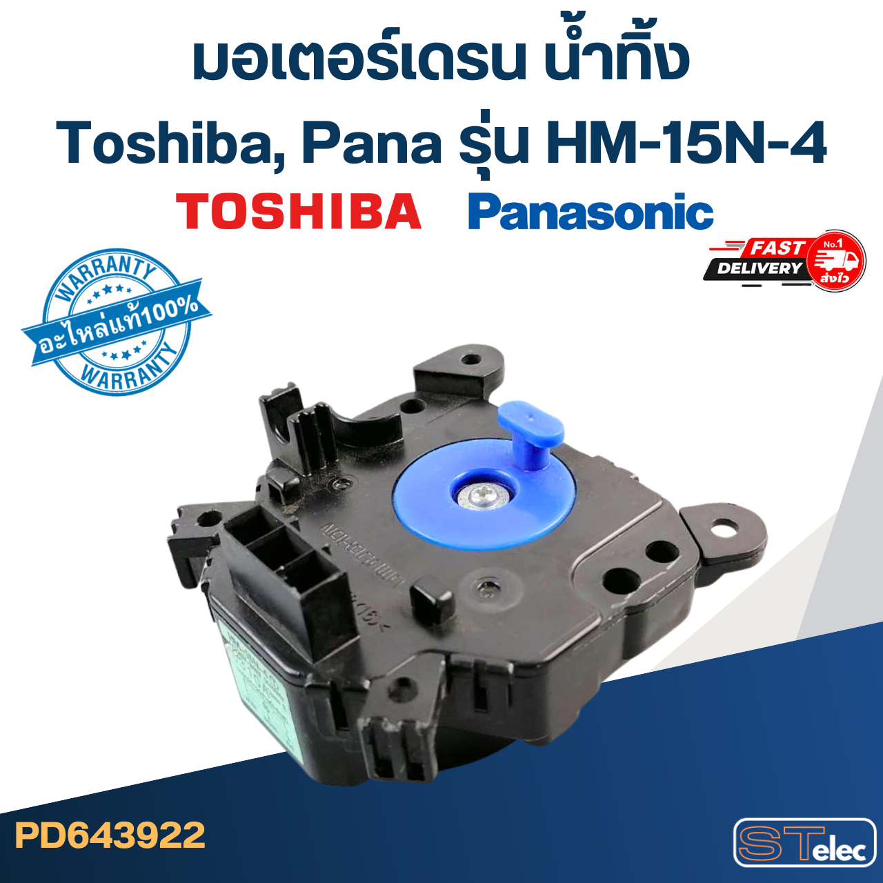 #CG03 มอเตอร์เดรน น้ำทิ้ง โตชิบา(Toshiba), พานา(Pana) HM-15N-4(แท้)