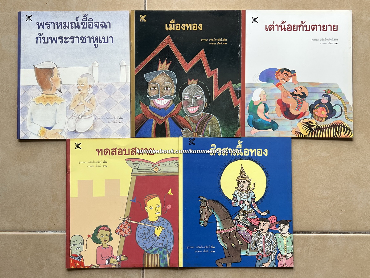 ปัญญาสชาดกฉบับการ์ตูน รวม 5 เล่ม / เล่าโดย สุวรรณา เกรียงไกรเพ็ชร์