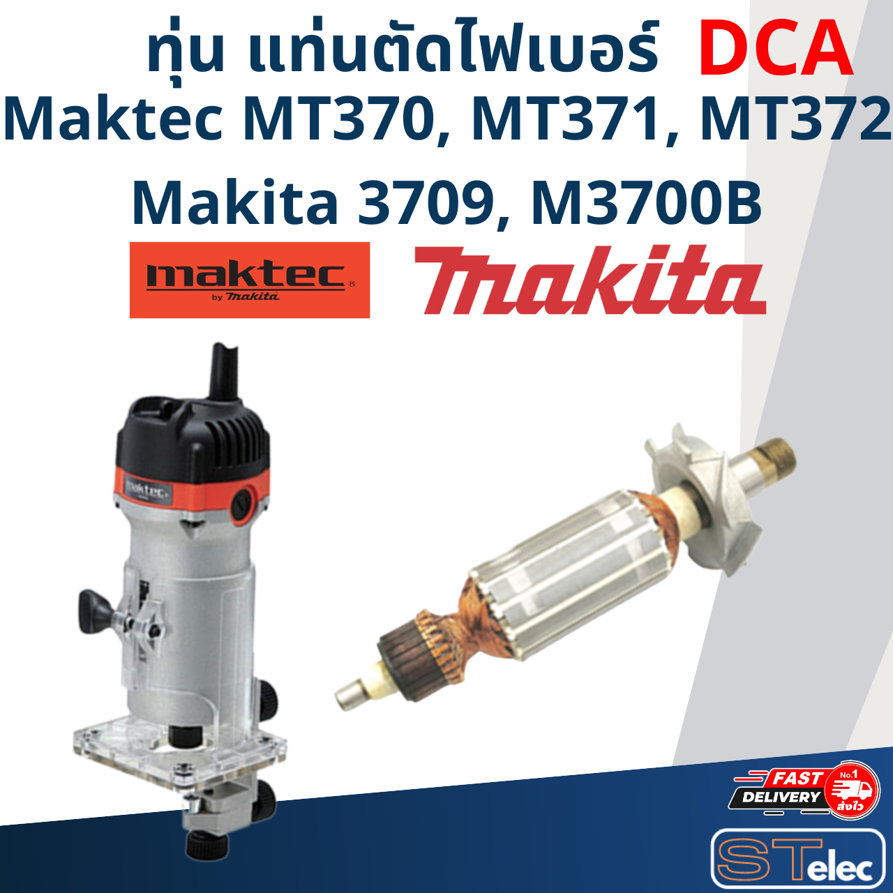 (DCA) ทุ่น เครื่องเซาะร่อง (เราท์เตอร์) Maktec MT370, MT371, MT372, Makita 3709, M3700B