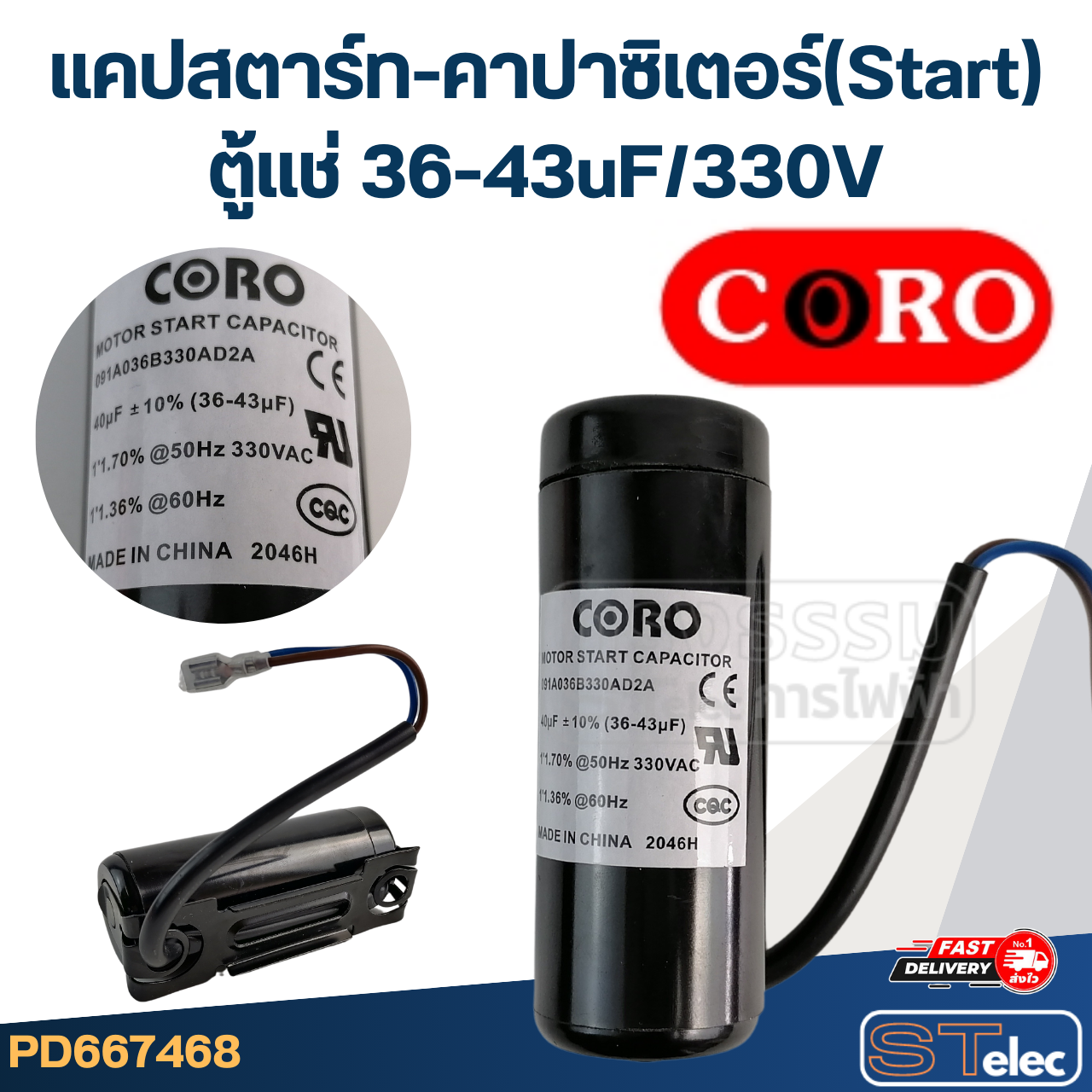 แคปสตาร์ท ตู้แช่ CORO สำหรับ ตู้แช่ 36-43uF/330v.