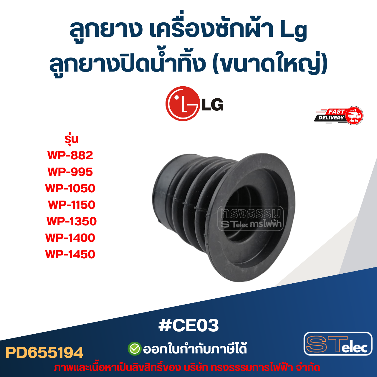 #CE03 ลูกยาง เครื่องซักผ้า Lg, ลูกยางปิดน้ำทิ้ง รุ่น WP-882 WP-995 WP-1050 WP-1150 WP-1350 WP-1400 WP-1450