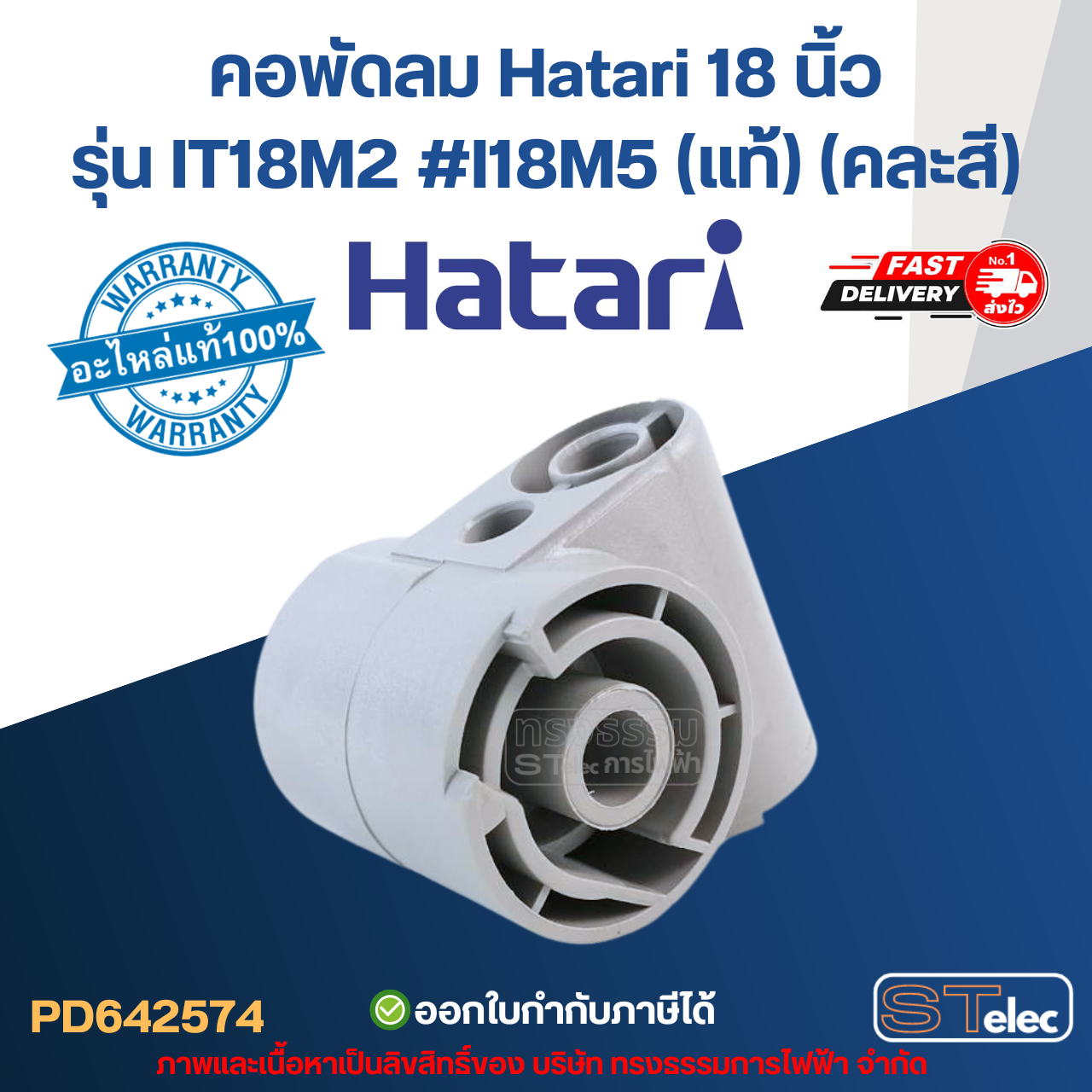 คอพัดลม Hatari 18 นิ้ว รุ่น IT18M2 #I18M5 (แท้) (คละสี) อะไหล่พัดลม