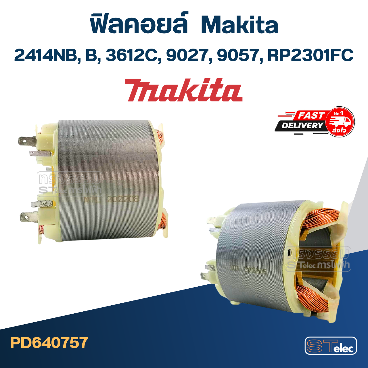 ฟิลคอยล์ มากีต้า Makita 2414NB, B, 3612C, 9027, 9057, RP2301FC (ใช้Specเดียวกัน)