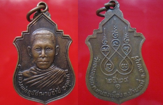 เหรียญพระอุปัชฌาย์ จำปี วัดหนองแกรุ่น1 ปี 2524 ต.หนองเมือง อ.บ้านหมี่ จ.ลพบุรี