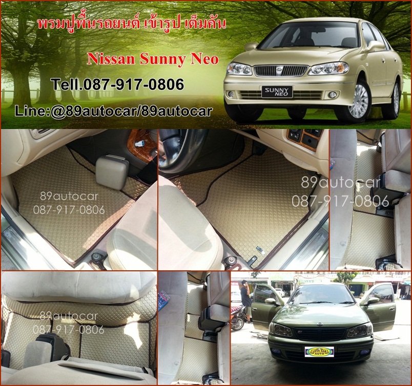 ขายพรมรถยนต์ Nissan Sunny Neo ลายกระดุมสีครีมขอบน้ำตาล