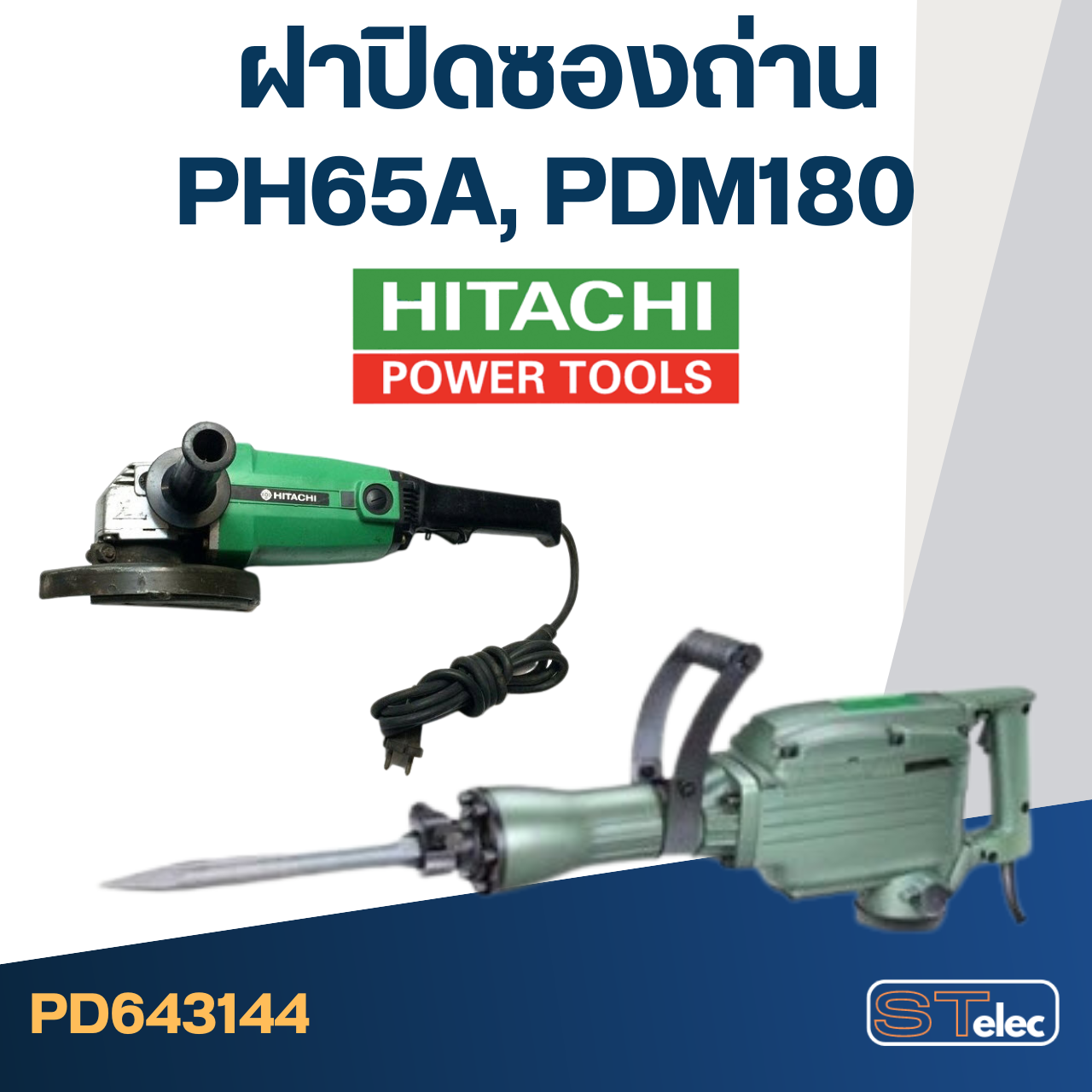 ฝาปิดซองถ่าน HITACHI รุ่น PH65A, PDM180 ขนาด 20mm. #F12-2