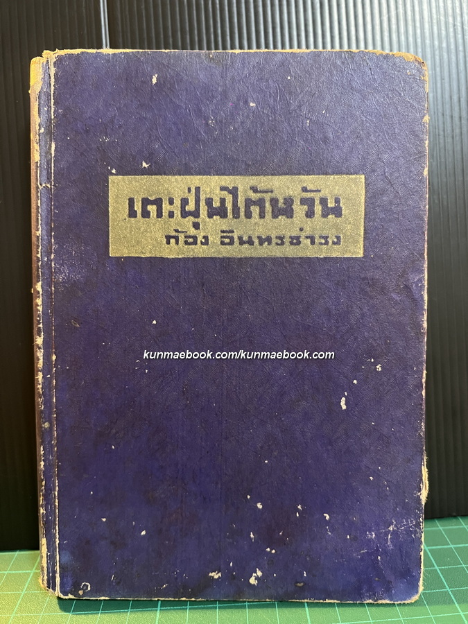 เตะฝุ่นไต้หวัน / ฝ่าตันหยงบาไล / บุกบ้านบุษบา ผลงานของ ก้อง อินทรธำรง ( ประพันธ์ ลัพธลักษ์ )