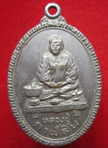 เหรียญหลวงปู่กาฬสินธุ์ เนื้อกะหลั่ยปาก้าเก่า ปี2524จ.กาฬสินธุ์