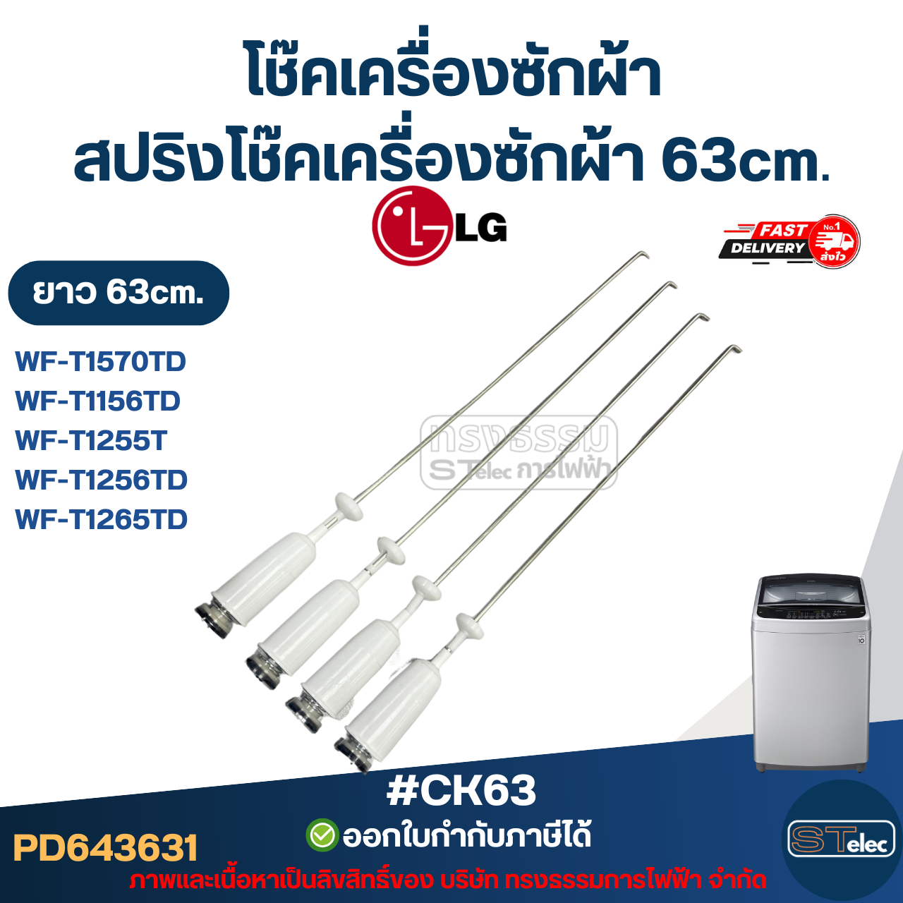 #CK63 โช๊คเครื่องซักผ้า Lg, สปริงโช๊คเครื่องซักผ้า 63cm รุ่น WF-T1570TD, WF-T1156TD, WF-T1255TD, WF-T1256TD, WF-T1265TD
