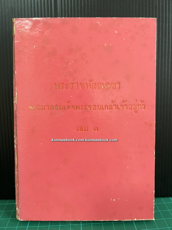 พระราชหัตถเลขาพระบาทสมเด็จพระจอมเกล้าเจ้าอยู่หัว ( เล่ม 3 )