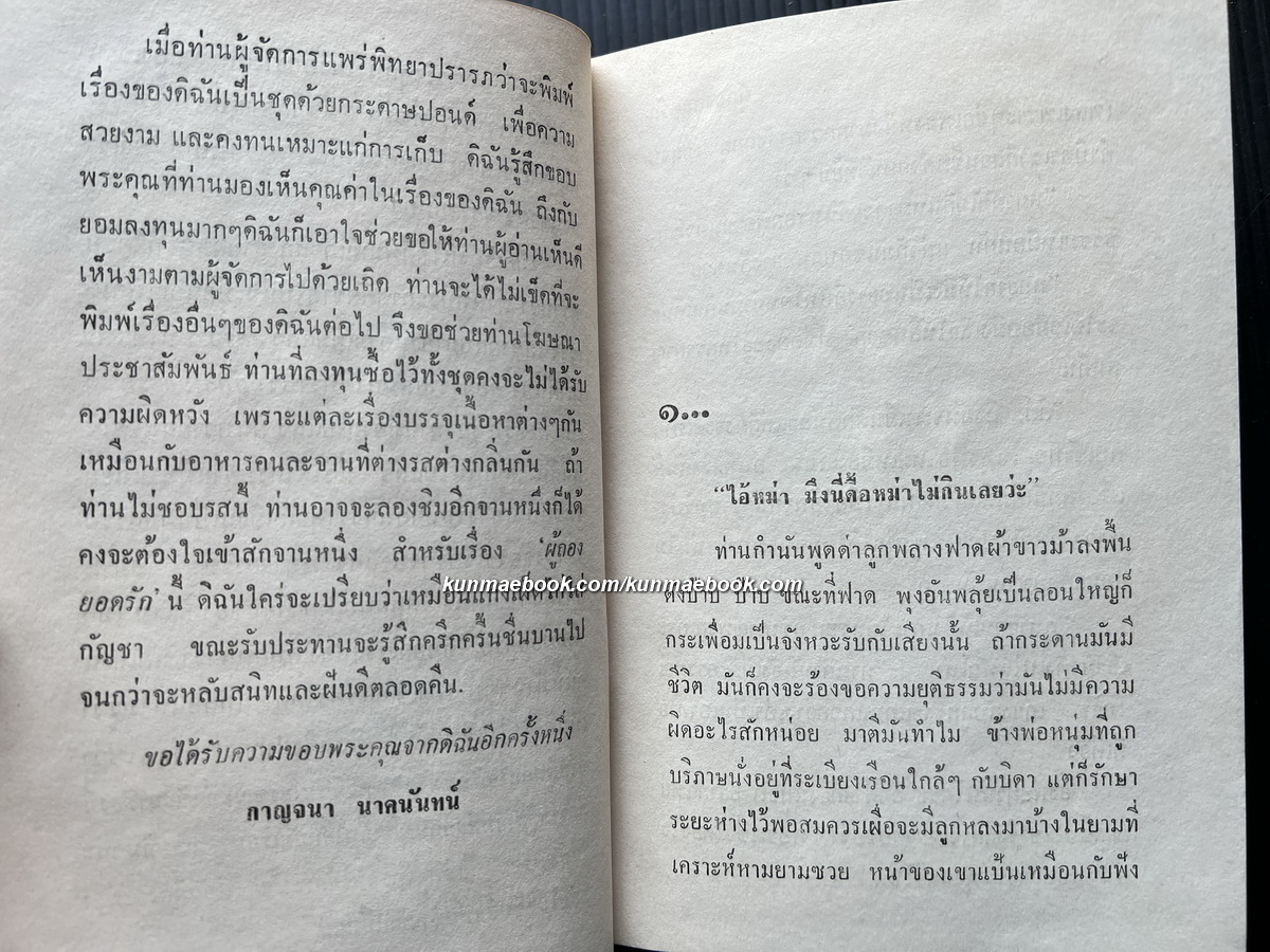 ผู้กองยอดรัก เล่ม 1 ผลงานของ กาญจนา นาคนันทน์