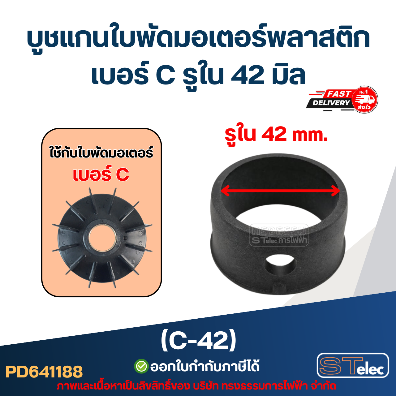 (C-42) บูช แกนใบพัดมอเตอร์พลาสติก เบอร์ C รูใน 42 มิล